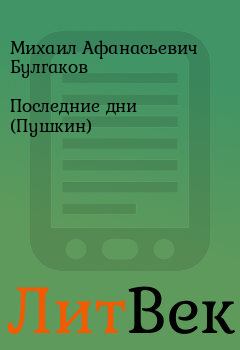 Обложка книги - Последние дни (Пушкин) - Михаил Афанасьевич Булгаков