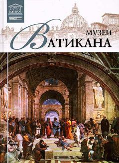 Обложка книги - Музеи Ватикана - И Кравченко
