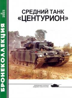 Обложка книги - Средний танк «Центурион» - М Никольский