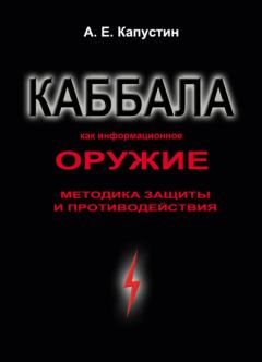 Обложка книги - Каббала как информационное оружие. Методика защиты и противодействия - Андрей Евгеньевич Капустин