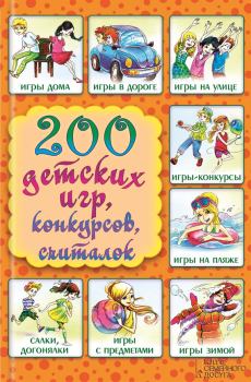 Книга - 200 детских игр, конкурсов, считалок. Лина Анатольевна Копецкая - читать в ЛитВек