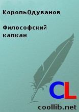 Обложка книги - Философский капкан -  КорольОдуванов