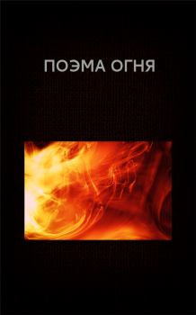 Книга - Поэма огня. Вадим Астанин - прочитать в Литвек