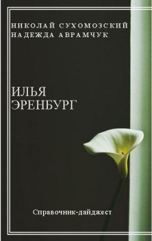 Обложка книги - Эренбург Илья - Николай Михайлович Сухомозский