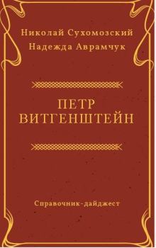 Обложка книги - Витгенштейн Петр - Николай Михайлович Сухомозский