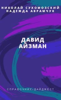 Обложка книги - Айзман Давид - Николай Михайлович Сухомозский