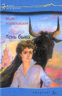 Книга - Тень быка. Майя Войцеховская - читать в Литвек