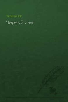 Обложка книги - Черный снег (без конца) - Илья Яковлев