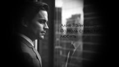 Обложка книги - Позволь снова тебя любить (СИ) - Алия Раисовна Зайнулина