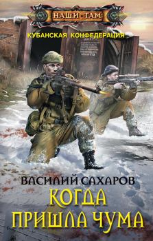 Обложка книги - Когда пришла чума - Василий Иванович Сахаров