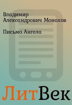 Обложка книги - Письмо Ангела - Владимир Александрович Монахов
