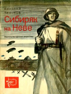 Книга - Сибиряк на Неве. Николай Семенович Тихонов - читать в Литвек