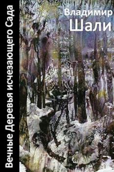 Обложка книги - Вечные деревья исчезающего сада-2 (сборник) - Владимир Шали
