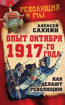 Обложка книги - Опыт Октября 1917 года. Как делают революцию - Алексей Викторович Сахнин
