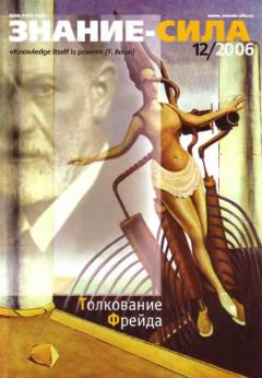 Книга - Знание — сила, 2006 № 12 (954).  Журнал «Знание-сила» - читать в Литвек