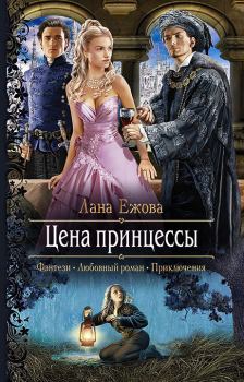 Обложка книги - Цена принцессы - Лана Ежова