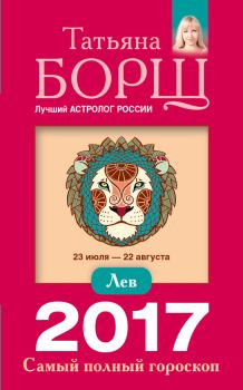 Книга - Лев. Самый полный гороскоп на 2017 год. Татьяна Борщ - прочитать в Литвек