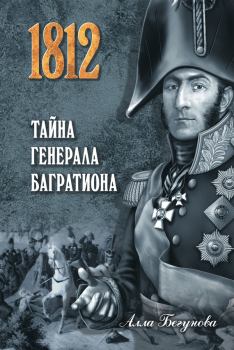 Книга - Тайна генерала Багратиона. Алла Игоревна Бегунова - читать в ЛитВек