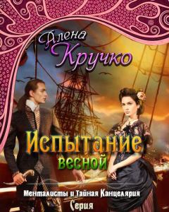 Обложка книги - Испытание весной  - Алёна Кручко