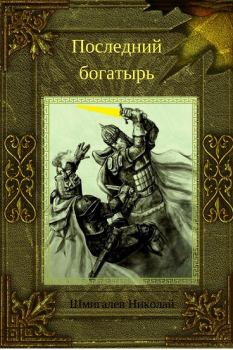 Обложка книги - Последний богатырь - Николай Николаевич Шмигалев