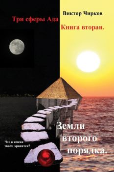 Книга - Земли второго порядка. Виктор Николаевич Чирков - читать в Литвек