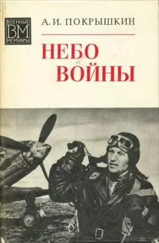 Обложка книги - Небо войны - Александр Иванович Покрышкин