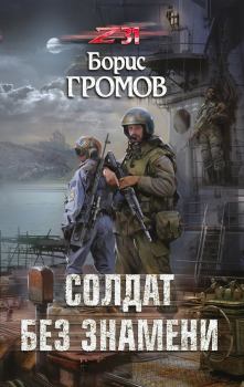 Обложка книги - Солдат без знамени - Борис Николаевич Громов
