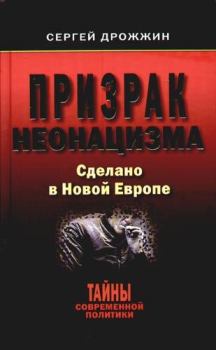 Книга - Призрак неонацизма. Сделано в новой Европе. Сергей Дрожжин - прочитать в ЛитВек