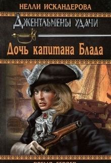 Обложка книги - Дочь капитана Блада - Нелли Искандерова