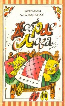 Обложка книги - Добрае слова - Агагельды Алланазаров