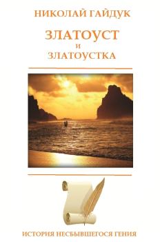 Книга - Златоуст и Златоустка. Николай Викторович Гайдук - читать в Литвек