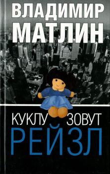 Обложка книги - Куклу зовут Рейзл - Владимир Матлин
