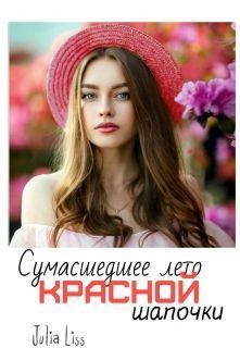 Обложка книги - Сумасшедшее лето красной шапочки (СИ) - Julia Liss