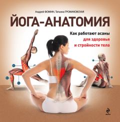 Обложка книги - Йога-анатомия. Как работают асаны для здоровья и стройности тела - Андрей Фомин