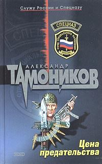 Обложка книги - Цена предательства - Александр Александрович Тамоников