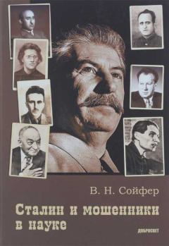 Книга - Сталин и мошенники в науке. Валерий Николаевич Сойфер - читать в ЛитВек