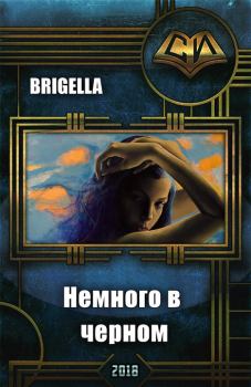 Обложка книги - Немного в черном (СИ) -  Brigella