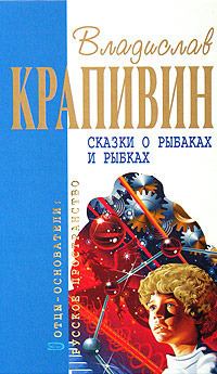 Обложка книги - Сказки о рыбаках и рыбках - Владислав Петрович Крапивин