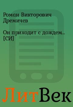 Обложка книги - Он приходит с дождем... [СИ] - Роман Викторович Дремичев