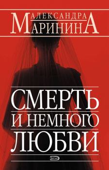 Обложка книги - Смерть и немного любви - Александра Борисовна Маринина