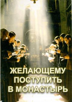 Обложка книги - Желающему поступить в монастырь -  Русская Православная Церковь