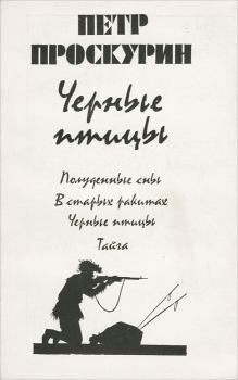 Обложка книги - Черные птицы - Петр Лукич Проскурин