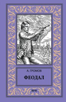 Книга - Феодал. Александр Николаевич Громов - прочитать в Литвек