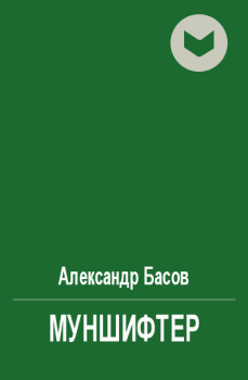 Обложка книги - Муншифтер - Александр Юрьевич Басов