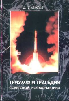 Книга - Триумф и трагедия советской космонавтики. Иосиф Викторович Давыдов - читать в Литвек