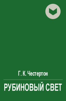 Обложка книги - Рубиновый свет - Гилберт Кийт Честертон