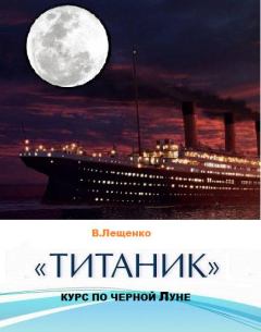 Книга - «Титаник». Курс по черной луне. Владимир Лещенко - читать в Литвек