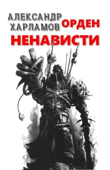 Обложка книги - Орден Ненависти - Александр Сергеевич Харламов (Has3)