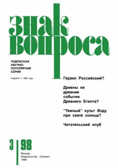 Обложка книги - Знак Вопроса 1998 № 03 - Михаил Дмитриевич Бударин