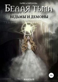 Обложка книги - Ведьмы и демоны - Лариса Павловна Ефремова